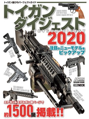 cover image of トイガンダイジェスト2020